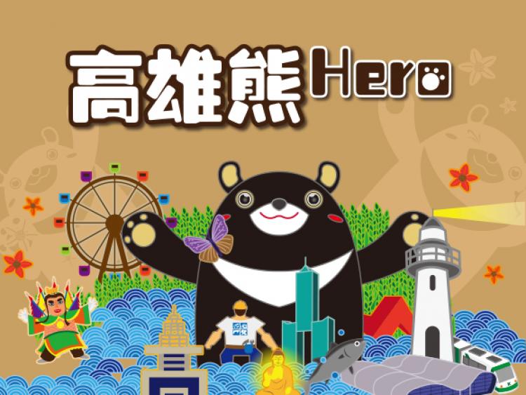 高雄市政府 高雄熊Hero｜官方網站(桃園網頁設計,)